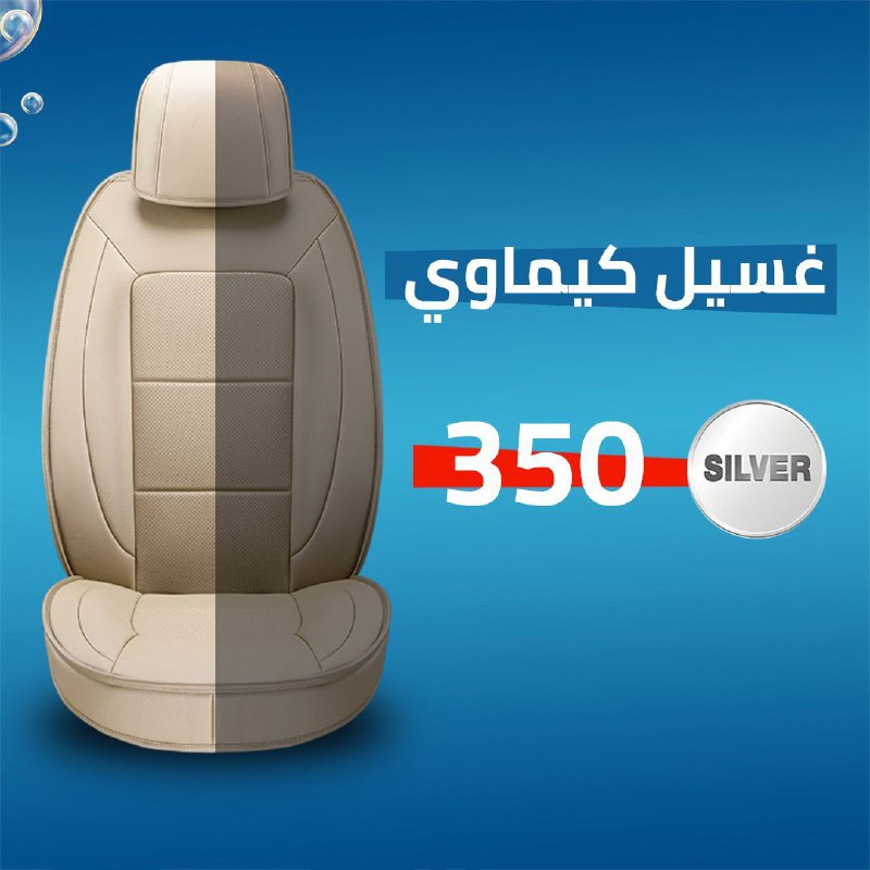 غسيل كيماوي سيلفر