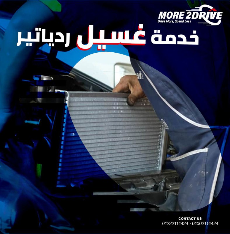 غسيل ريدياتير